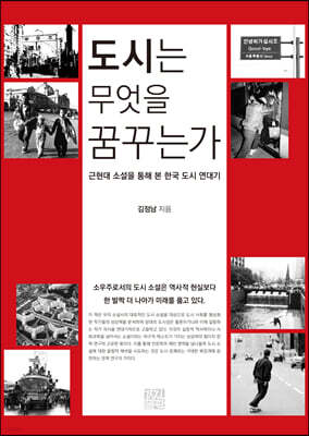 도시는 무엇을 꿈꾸는가
