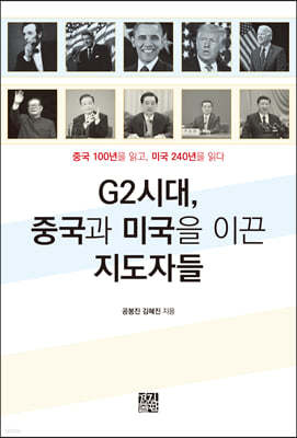 G2시대, 중국과 미국을 이끈 지도자들