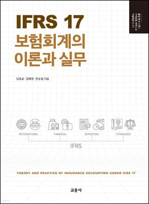 IFRS 17 보험회계의 이론과 실무