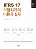IFRS 17 보험회계의 이론과 실무