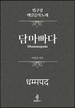 담마빠다 (법구경 : 깨달음의 노래)