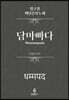 담마빠다 (법구경 : 깨달음의 노래)