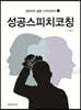 성공스피치코칭