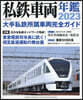 私鐵車兩年鑑 2023
