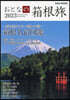 おとなの箱根旅 2023