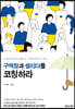 구역장과 셀리더를 코칭하라