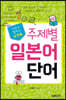 포켓북 주제별 일본어 단어