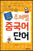 포켓북 주제별 중국어 단어