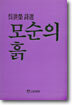 모순의 흙