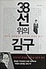 38선 위의 김구 (김구의 남북협상과 민족자주 통일론 연구)