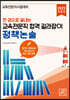 2023 한 권으로 끝내는 교육전문직 합격 길라잡이 정책논술