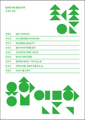 청춘을 위한 융합인문학