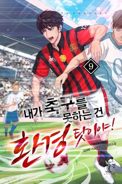 내가 축구를 못하는 건 환경 탓이야! 1-16완결 