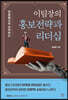 이팀장의 홍보전략과 리더십