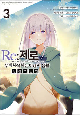 Re:제로부터 시작하는 이세계 생활 빙결의 인연 3