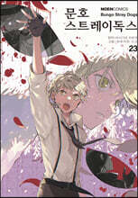 코믹 문호 스트레이독스 23