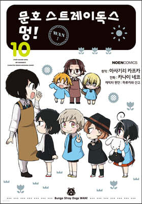 코믹 문호 스트레이독스 멍! 10