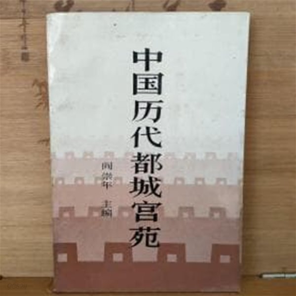 中國歷大都城宮苑 (중문간체, 1987 초판) 중국역대도성궁원