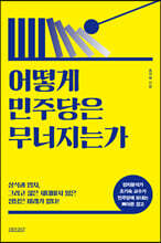 어떻게 민주당은 무너지는가
