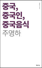 중국, 중국인, 중국음식
