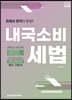 2024 관세사 내국소비세법