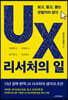 UX 리서처의 일
