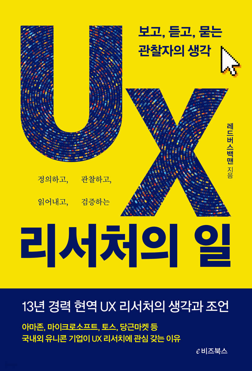 UX 리서처의 일