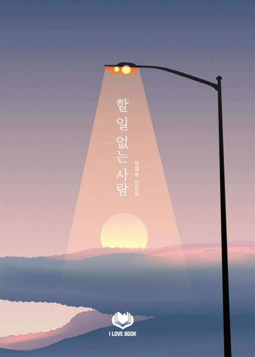 할 일 없는 사람