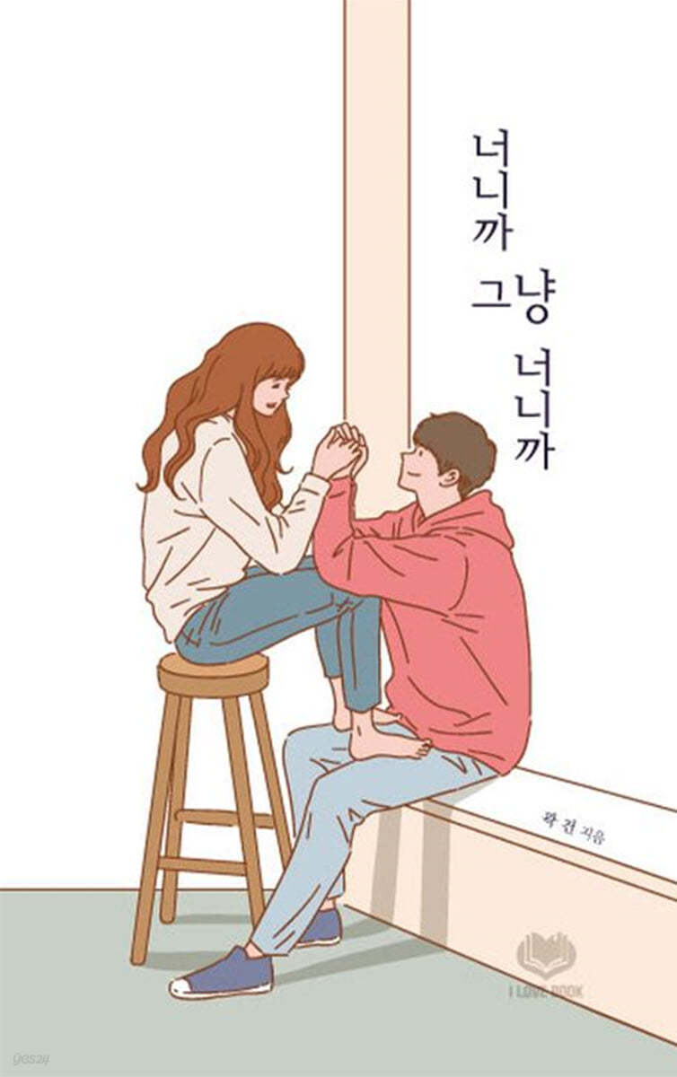 너니까 그냥 너니까