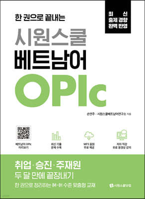 한 권으로 끝내는 시원스쿨 베트남어 OPIc 