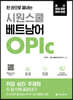 한 권으로 끝내는 시원스쿨 베트남어 OPIc