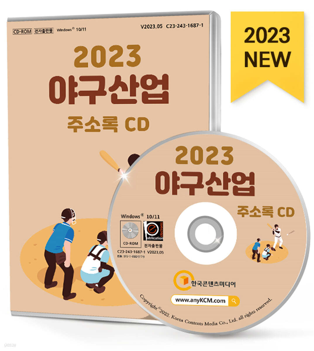 2023 야구산업 주소록 CD