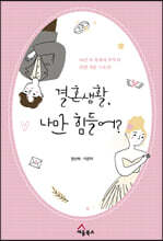 결혼생활, 나만 힘들어?
