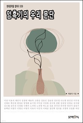 암흑기의 우리 문단