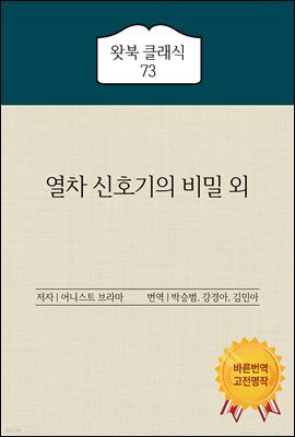 열차 신호기의 비밀 외