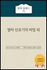 열차 신호기의 비밀 외