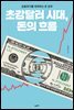 초강달러 시대, 돈의 흐름