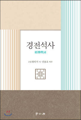 경전석사