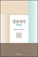 경전석사