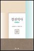 경전석사