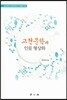 고전문학과 인물 형상화