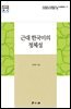 근대 한국미의 정체성