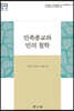 민족종교와 민의 철학