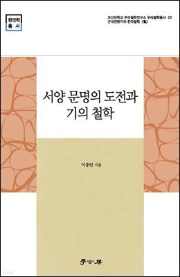 서양 문명의 도전과 기의 철학