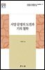 서양 문명의 도전과 기의 철학
