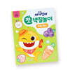 핑크퐁 아기상어 첫 색칠놀이 과일 채소