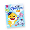 핑크퐁 아기상어 첫 색칠놀이 탈것