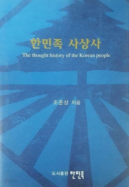 한민족 사상사