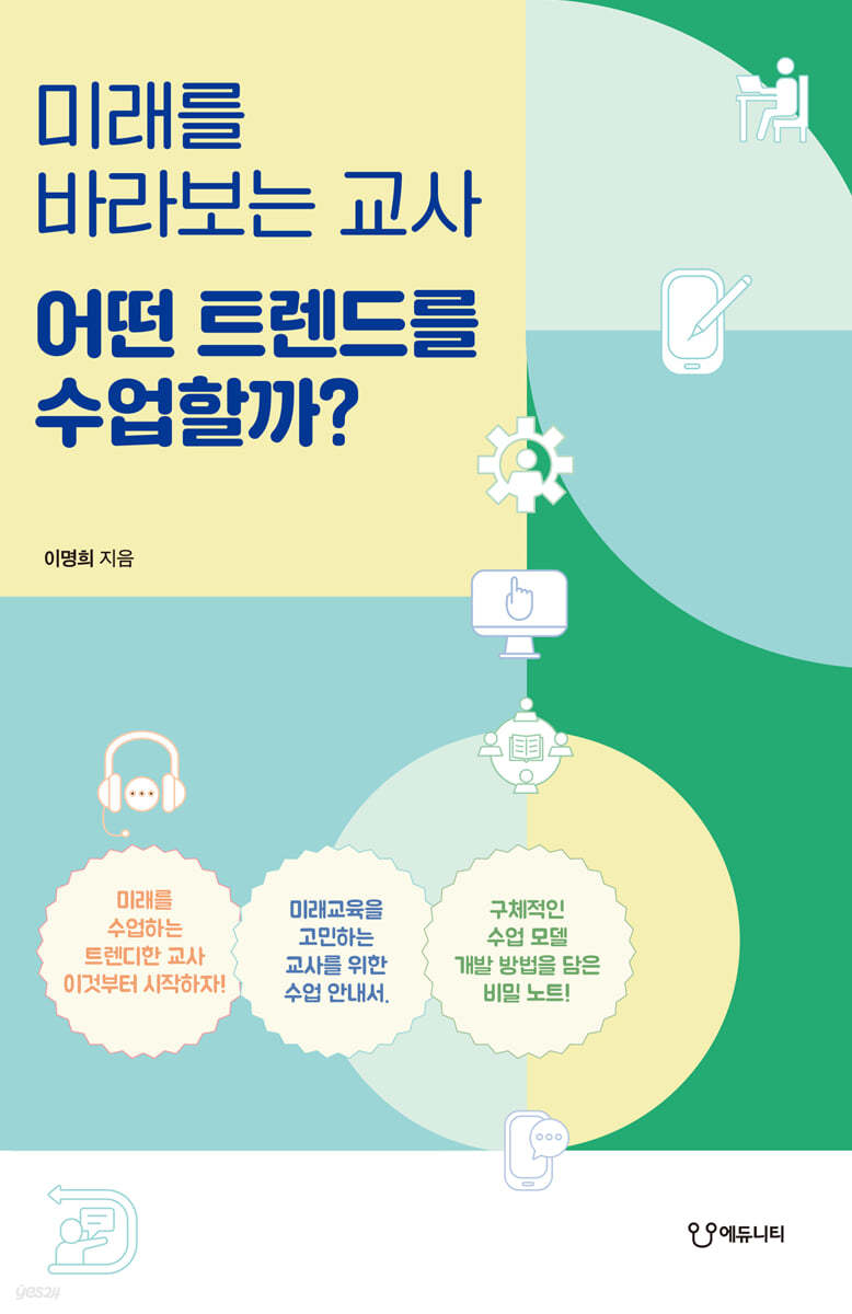 미래를 바라보는 교사, 어떤 트렌드를 수업할까?