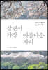 살면서 가장 아름다운 자리
